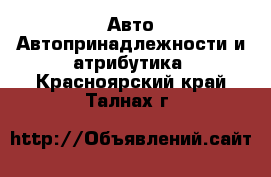 Авто Автопринадлежности и атрибутика. Красноярский край,Талнах г.